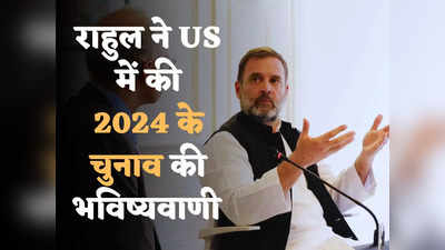 तेलंगाना से लेकर राजस्थान तक भारत की जनता करेगी बीजेपी का सफाया, न्यूयॉर्क में 2024 के चुनाव पर क्या बोले राहुल गांधी?