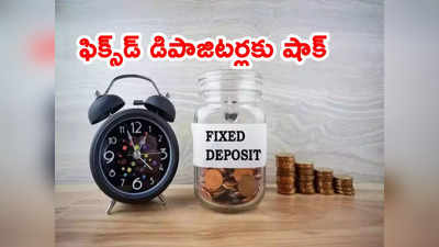 Interest rates: ఫిక్స్‌డ్ డిపాజిట్లపై వడ్డీరేట్లు తగ్గనున్నాయా?