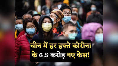 China Covid News: कोरोना वायरस अभी खत्म नहीं हुआ! चीन में हर हफ्ते 6.5 करोड़ मामले, क्या दुनिया को डरना चाहिए?