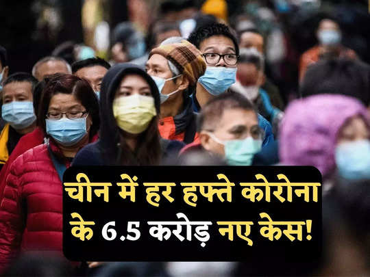 China Covid News: कोरोना वायरस अभी खत्म नहीं हुआ! चीन में हर हफ्ते 6.5 करोड़ मामले, क्या दुनिया को डरना चाहिए? 