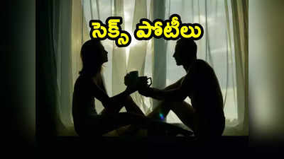 Sex Championship: జూన్ 8 నుంచి సెక్స్ ఛాంపియన్‌షిప్.. రోజులో 6 గంటలు పోటీ