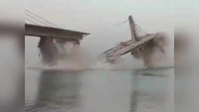 बिहारमध्ये मोठी दुर्घटना, भागलपूरमध्ये निर्माणाधीन पूल कोसळला, गंगा नदीवर बांधला जात होता पूल... पाहा व्हिडिओ