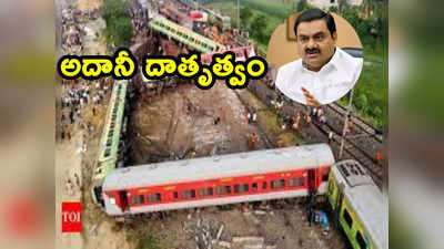 Adani: ఒడిశా ఘటనలో తల్లిదండ్రులు కోల్పోయిన పిల్లలకు ఉచిత విద్య.. అదానీ గ్రూప్ ప్రకటన