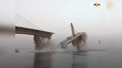 Bihar Bridge Collapse Video : বিহারে হুড়মুড়িয়ে ভেঙে পড়ল আস্ত ব্রিজ! ভিডিয়ো দেখলে শিউরে উঠবেন