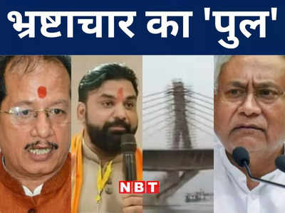 भागलपुर में पुल गिरने पर नेता प्रतिपक्ष ने खोला नीतीश के खिलाफ मोर्चा, मुख्यमंत्री ने दिए जांच के आदेश