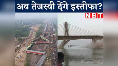 Bhagalpur Bridge Collapse : कल कोरोमंडल हादसे पर मांग रहे थे रेलमंत्री वैष्णव का इस्तीफा, क्या पुल गिरने पर तेजस्वी करेंगे रिजाइन?