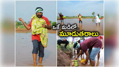 తండ్రీకొడుకులతో కలిసి.. పొలంలో విత్తనాలు చల్లి.. రైతులకు విలువైన సందేశమిచ్చిన మంత్రి 