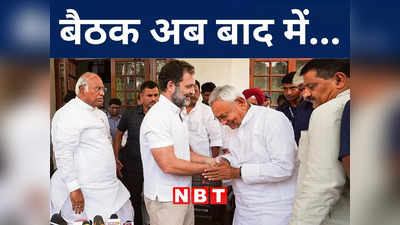 Opposition Unity Meeting Canceled: बिहार में विपक्षी दलों की बैठक रद्द होने के पीछे का पूरा सच