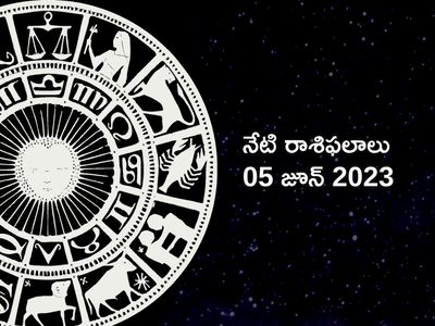 Horoscope Today 05 June 2023 ఈరోజు వృషభరాశి వారికి అద్భుత ప్రయోజనాలు.. మిగిలిన రాశుల వారి ఫలితాలెలా ఉన్నాయంటే...