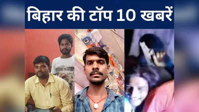 Bihar Top 10 News Today: औरंगाबाद में दारोगा के भाई की हत्या, बेगूसराय में मां-बेटी ने जहर खाकर दी जान