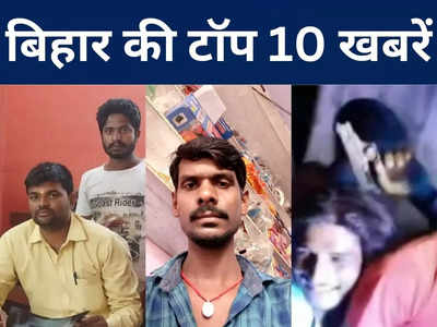 Bihar Top 10 News Today: औरंगाबाद में दारोगा के भाई की हत्या, बेगूसराय में मां-बेटी ने जहर खाकर दी जान