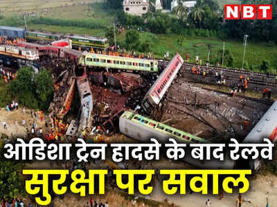 ओडिशा ट्रेन हादसा : क्या भारतीय रेलवे मेंटेनेंस के लिए स्पेशल टीम चाहिए?