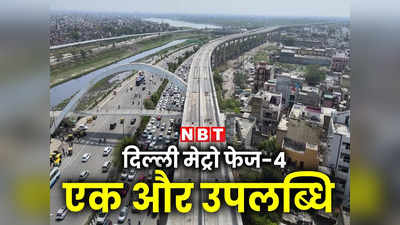 2.2 किलोमीटर लंबी सुरंग, 28 KM अंडरग्राउंड, 28 स्टेशन, दिल्ली मेट्रो फेज-4 में कितना काम हो गया, देखें