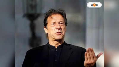 Imran Khan : ওদের কোর্টে বিচার করে জেলে পুরতে চাইছে সেনা: ইমরান
