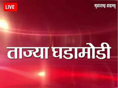 Marathi News LIVE Updates: मुंबईतील मेट्रो-३ प्रकल्पाबाबत महत्त्वाची अपडेट