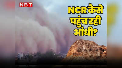 Jaipur News: धूल भरी आंधी बार-बार NCR कैसे आ रही? Central University of Rajasthan की स्टडी में सामने आया चौंकाने वाला सच