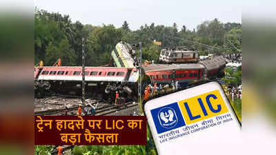 LIC ने ओडिशा रेल हादसा पीड़ितों को दी बड़ी राहत, क्लेम प्रोसेस को बनाया आसान,  फोन नंबर किया जारी