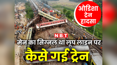 ओडिशा रेल हादसा : क्या है वह प्वाइंट मशीन और इंटरलॉकिंग सिस्टम? सीबीआई ढूंढ रही ओडिशा रेल हादसे का सच
