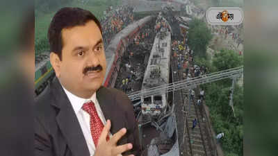 Gautam Adani: করমণ্ডল এক্সপ্রেস দুর্ঘটনায় কেঁপে উঠেছেন আদানিও! করলেন এই বড় ঘোষণা