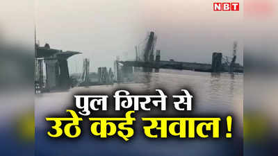 Bhagalpur Bridge Accident: ‘कभी पुल पर चल भी पाएंगे, कुछ पता नहीं’, सीएम नीतीश ड्रीम के प्रोजेक्ट को ढहता देख लोगों ने जताई आशंका