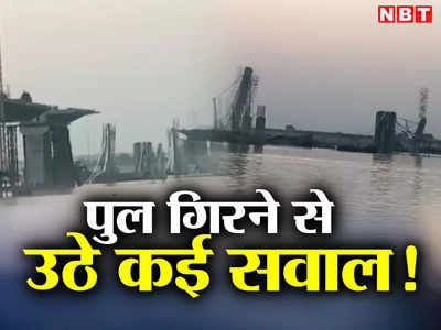 Bhagalpur Bridge Accident: ‘कभी पुल पर चल भी पाएंगे, कुछ पता नहीं’, सीएम नीतीश ड्रीम के प्रोजेक्ट को ढहता देख लोगों ने जताई आशंका