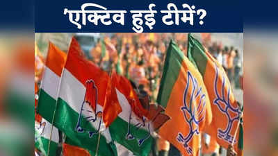 Chhattisgarh Politics: बीजेपी-कांग्रेस ने तैयार की अपनी टीम, सोशल मीडिया से लेकर ग्राउंड तक ऐसे करेगी काम