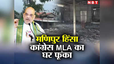 Manipur Violence: मणिपुर में अमित शाह ने की शांति की अपील, उग्रवादियों ने फूंक डाला कांग्रेस MLA का घर