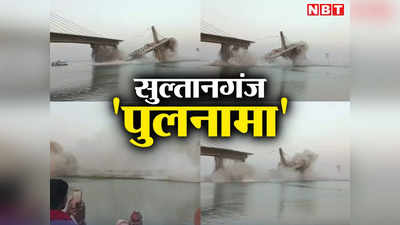Explainer: बिहार का वो पुल जो इस बार बिना आंधी का गिर गया, जानिए पिछले 8 साल में क्या-क्या हुआ