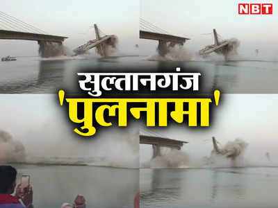 Explainer: बिहार का वो पुल जो इस बार बिना आंधी का गिर गया, जानिए पिछले 8 साल में क्या-क्या हुआ
