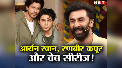 Ranbir Kapoor-Aaryan Khan: आर्यन खान की वेब सीरीज में रणबीर कपूर और करण जौहर! मुंबई में शूटिंग भी हुई शुरू