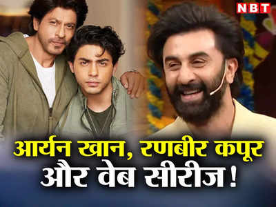 Ranbir Kapoor-Aaryan Khan: आर्यन खान की वेब सीरीज में रणबीर कपूर और करण जौहर! मुंबई में शूटिंग भी हुई शुरू