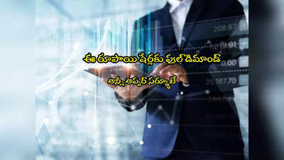 Penny Stocks: జోష్‌లో మార్కెట్లు.. ఈ పెన్నీ స్టాక్స్ అదుర్స్.. గంటలోనే 10 శాతం జంప్!