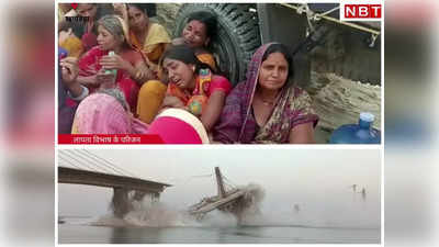 Bihar Bridge Collapse: सुल्तानगंज पुल पर गार्ड का काम करनेवाला लापता, गंगा नदी में तलाश, भरभरा कर गिरा था ब्रिज