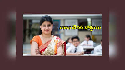 APSSS KGBV : ఆంధ్రప్రదేశ్‌లో 1358 టీచర్‌ పోస్టులు.. అప్లయ్‌ చేసుకోవడానికి నేడే ఆఖరు తేది