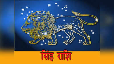 Leo Weekly Horoscope 5 to 11 June 2023: साहस और उग्रता से लाभ होगा, अभिमान से बचें