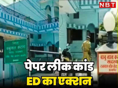 Dungarpur News: राजस्थान के REET पेपर लीक केस में ED की एंट्री, बाबूलाल कटारा के घर और आरोपियों के कई ठिकानों पर छापे