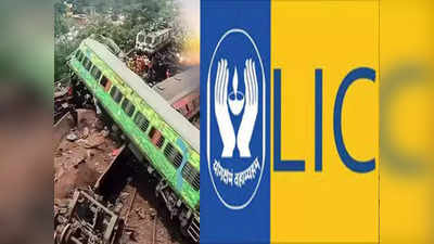 Odisha Train Accident: রেল দুর্ঘটনায় ক্ষতিগ্রস্তদের জন্য বড় ঘোষণা LIC-এর! পাওয়া যাবে এই বিশেষ সুবিধা