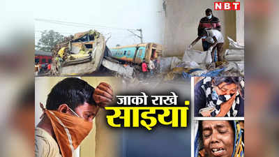 Odisha Train Accident Hindi: जाको राखे साइयां, मार सके न कोए... ओडिशा ट्रेन हादसे में चमत्कार की ये कहानियां