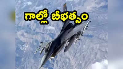 Fighter Jet: గాల్లో రెండు విమానాలు హల్‌చల్.. భీకర శబ్దాలతో ప్రజల్లో వణుకు