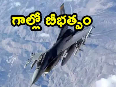 Fighter Jet: గాల్లో రెండు విమానాలు హల్‌చల్.. భీకర శబ్దాలతో ప్రజల్లో వణుకు