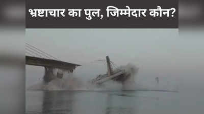 Bihar Bridge Collapse: एसपी सिंगला कंस्ट्रक्शन से नीतीश सरकार की ऐसी क्या है यारी, बिहार का वह कौन सा अफसर जो कूट रहा माल?