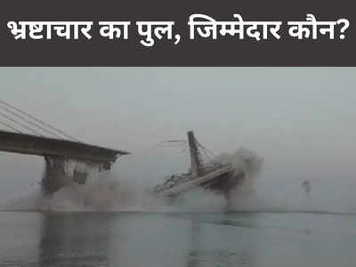 Bihar Bridge Collapse: एसपी सिंगला कंस्ट्रक्शन से नीतीश सरकार की ऐसी क्या है यारी, बिहार का वह कौन सा अफसर जो कूट रहा माल?