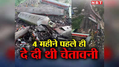 Odisha Train Accident : सिस्टम में गंभीर खामियां... 4 महीने पहले दी गई थी चेतावनी, फेल हुई थी इंटरलॉकिंग