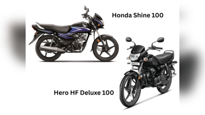 Hero HF Deluxe vs Honda Shine 100 பட்ஜெட் கம்யூட்டர் பைக்கில்  சிறந்தது எது?