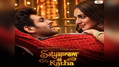 Satyaprem Ki Katha Trailer : সত্য় সামনে আসতেই গল্পে নয়া মোড়, নতুন প্রেম কাহিনির ট্রেলারেই সিক্সারকার্তিক-কিয়ারার