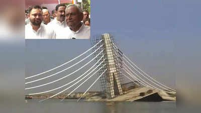 Bihar Bridge Collapse: तेजस्‍वी जी... जब पुल के स्ट्रक्चर में थी खामियां तो किसने दिए निर्माण के आदेश?
