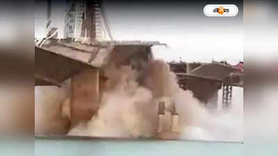 Bihar Bridge Collapse : হুড়মুড়িয়ে গঙ্গায় ভেঙে পড়ল ব্রিজ! নিঁখোজ নিরাপত্তারক্ষী, ঘটনায় রাজনৈতিক তরজা বিহারে
