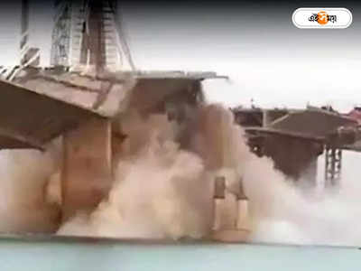 Bihar Bridge Collapse : হুড়মুড়িয়ে গঙ্গায় ভেঙে পড়ল ব্রিজ! নিঁখোজ নিরাপত্তারক্ষী, ঘটনায় রাজনৈতিক তরজা বিহারে