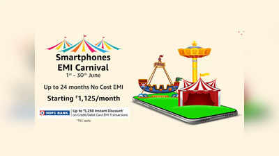 Smartphones EMI Carnival: सिर्फ ₹1125 रुपये में ले सकते हैं ब्रैंडेड स्मार्टफोन, सेल में पाएं नो कॉस्ट EMI का ऑफर