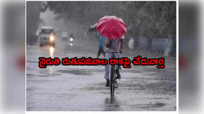 Southwest Monsoon 2023: నైరుతి రుతుపవనాలపై దోబూచులాట.. ఐఎండీ కీలక ప్రకటన